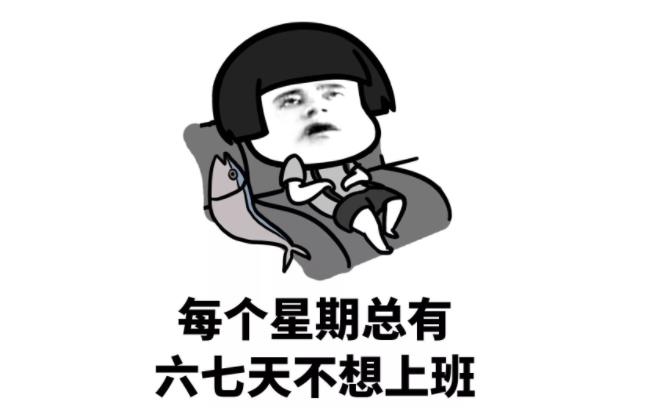 吐槽不想上班想要辞职去旅行的说说