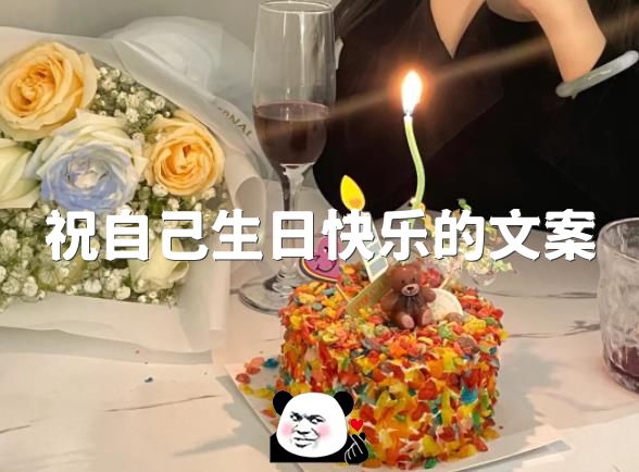 自己过生日发朋友圈的经典文案