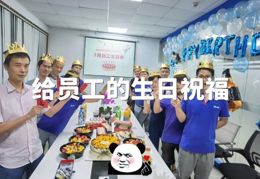 给员工的生日祝福