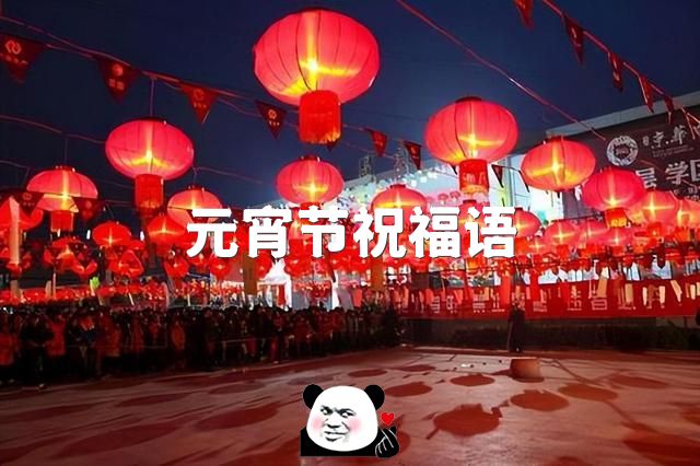 元宵节祝福语