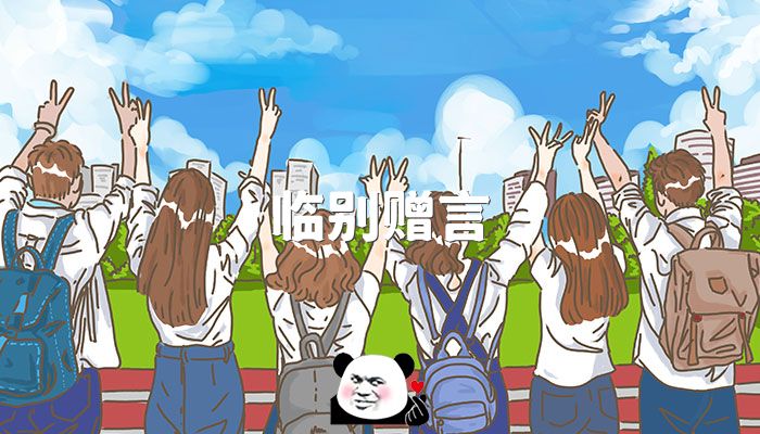 2025毕业临别赠言50句